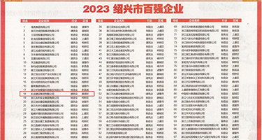 美女Furry被鸡吧爆草网站权威发布丨2023绍兴市百强企业公布，长业建设集团位列第18位